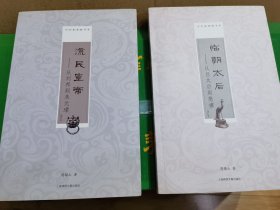 【全新】流民皇帝+临朝太后（2本合售）