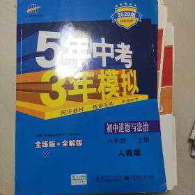 5年中考3年模拟：初中思想品德（八年级上册 RJ 2017版 全练版+全解版+答案）