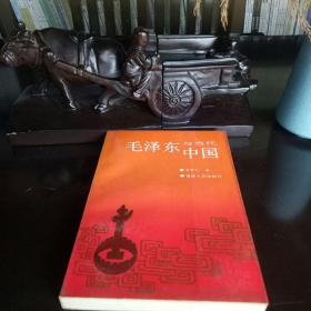 本书重点研究毛泽东建立和建设社会主义中国的思想，全面总结了毛泽东领导中国共产党和中国人民建立和建设当代中国的经验教训，客观评述了毛泽东在探索社会主义建设道路上的功过得失，一定程度上纠正了对毛泽东的某些片面认识。
        此书可读可学可研究可收藏。请读者朋友关注本店。好书我们一起拥有。愿我们做一个心中有光之人，一起向未来。