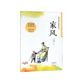 家风/中国文化元素阅读丛书