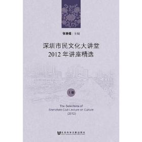 深圳市民文化大讲堂2012年讲座精选（上、下册）