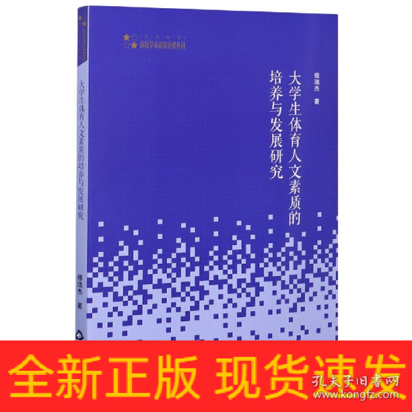 高校学术研究论著丛刊（艺术体育）— 大学生体育人文素质的培养与发展研究