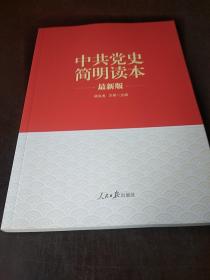 “两学一做”系列：中共党史简明读本（最新版）