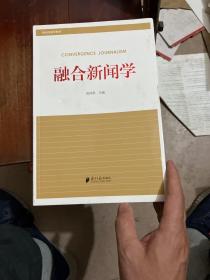 融合新闻学