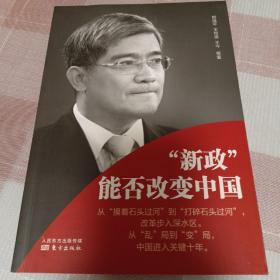 “新政”能否改变中国