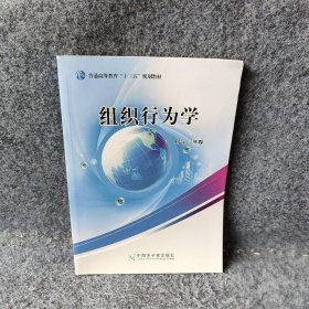 【正版图书】组织行为学