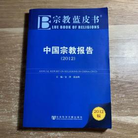 中国宗教报告：2012