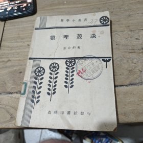 数理丛谈1948年出版