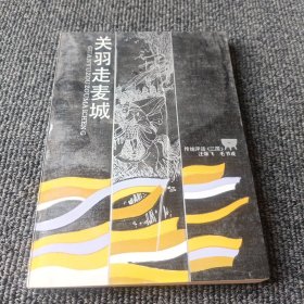 关羽走麦城