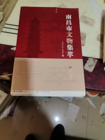 南昌市文物集萃（毛胚书，详见图）