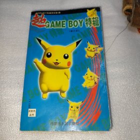 超GAME BOY特辑 修订本