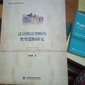 汉语照应省略的类型逻辑研究