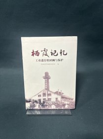 栖霞记忆(工业遗存的回顾与保护)