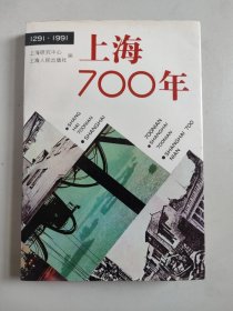 上海700年（1291-1991）签名签赠本