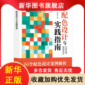 配色设计与实践指南 胡卫军 9787121480263 电子工业出版社