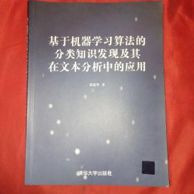 基于机器学习算法的分类知识发现及其在文本分析中的应用