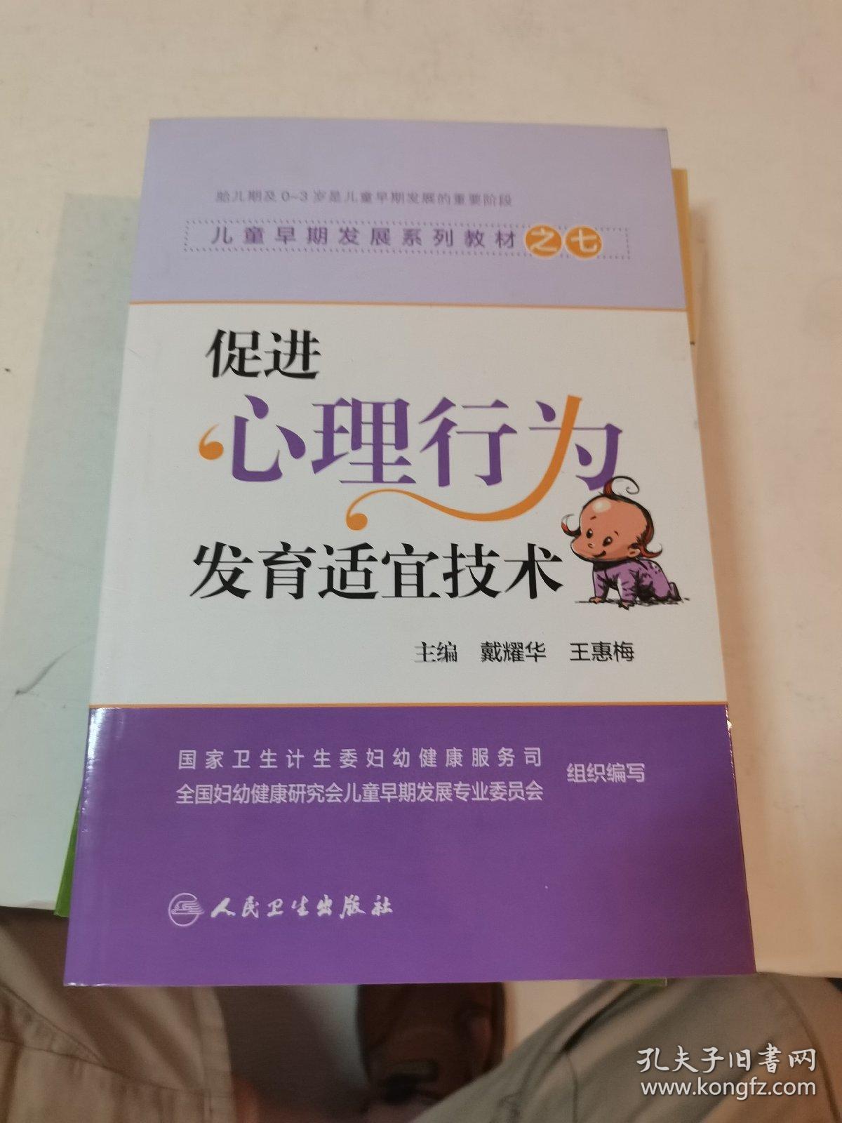 儿童早期发展系列教材之七：促进心理行为发育适宜技术