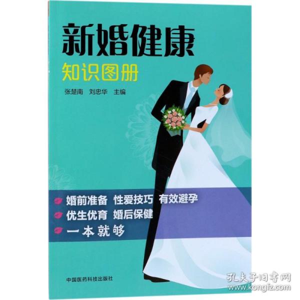 新华正版 新婚健康知识图册 张楚南,刘忠华 主编 9787506797986 中国医药科技出版社