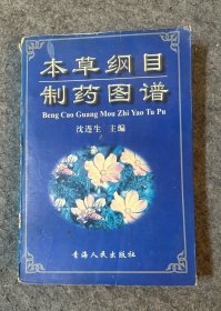 本草纲目制药图谱（一版一印）