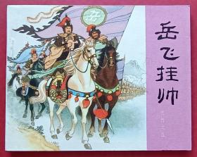 岳飞挂帅（岳传之五）80年人美版