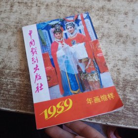 中国戏剧出版社 1989年画缩样 磨角