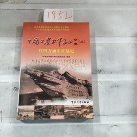 中国工农红军长征全史3：红四方面军征战记