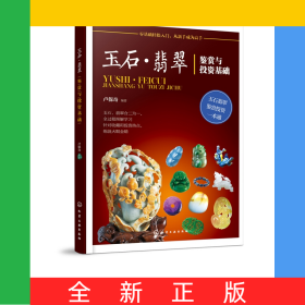 玉石翡翠鑒賞與投資基礎(chǔ)