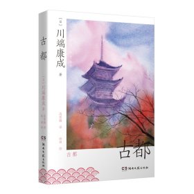 古都【正版新书】