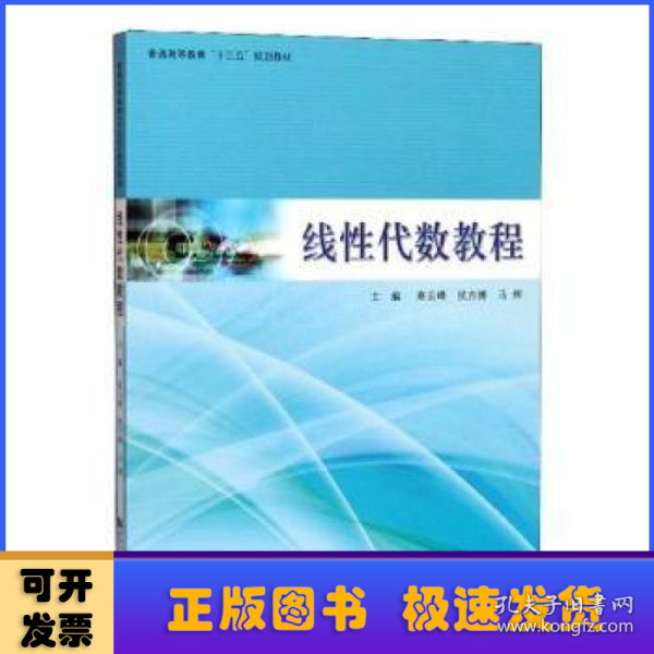 线性代数教程/普通高等教育“十三五”规划教材