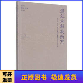 渡江和解放南京/南京稀见文献丛刊