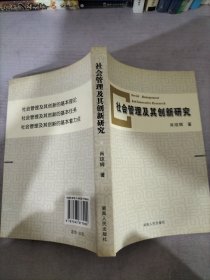 社会管理及其创新研究