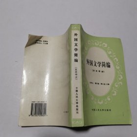 外国文学简编：亚非部分