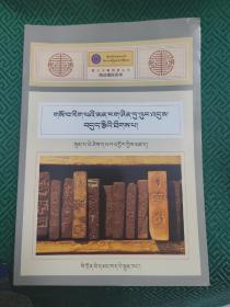 藏文古籍精要丛书～简述藏医药学 : 藏文