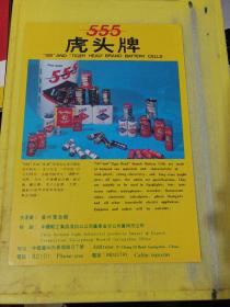 广州市包装进出口公司 555 虎头牌 电池 广州电池厂 
广东资料 广告纸 广告页