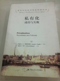 私有化：成功与失败