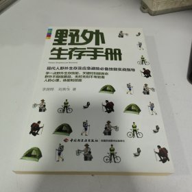 野外生存手册