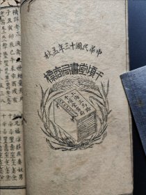 演禽三世相法（第一册 1924年）