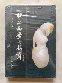 白玉品鉴与投资