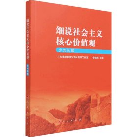 细说社会主义核心价值观（少先队版）