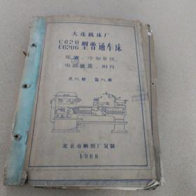 C620
C620G普通车床
尾架、冷却系统、电器装置、附件
共九册 第九册