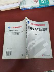 普通高等教育十一五國家級規(guī)劃教材：機械疲勞與可靠性設(shè)計