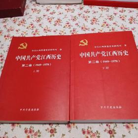 中国共产党江西历史 第二卷 上下册