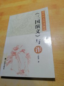 《三国演义》与诈