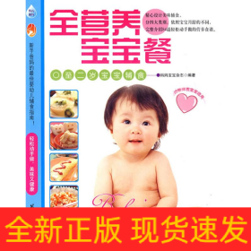 全营养宝宝餐