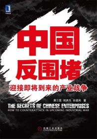 中国反围堵：迎接即将到来的产业战争