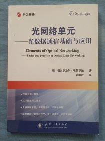 光网络单元：光数据通信基础与应用（内页干净品好）