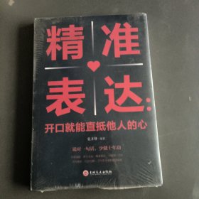 精准表达开口就能直抵他人的心 提高情商与演讲书籍人际交往语言表达能力说话技巧书籍畅销书