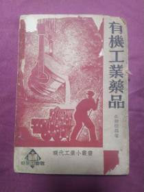 现代工业小丛书    有机工业药品【1950年版】