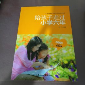 陪孩子走过小学六年