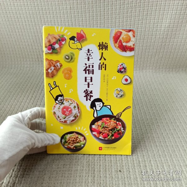 懒人的幸福早餐（日本食谱书大奖获奖料理家教你260个早餐创意，5分钟就能做出元气早餐！）